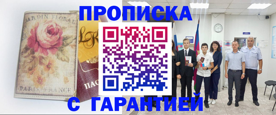 купить прописку в Сызрани